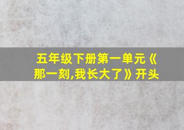 五年级下册第一单元《那一刻,我长大了》开头