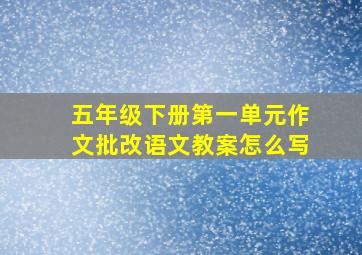 五年级下册第一单元作文批改语文教案怎么写