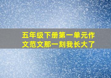 五年级下册第一单元作文范文那一刻我长大了