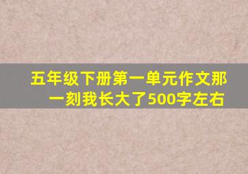 五年级下册第一单元作文那一刻我长大了500字左右