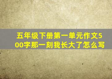 五年级下册第一单元作文500字那一刻我长大了怎么写