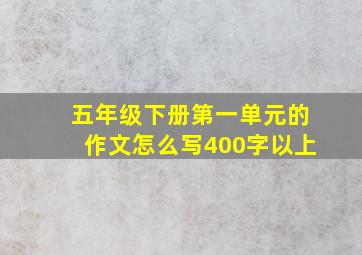 五年级下册第一单元的作文怎么写400字以上