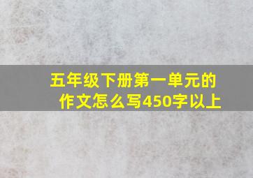 五年级下册第一单元的作文怎么写450字以上