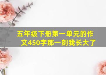 五年级下册第一单元的作文450字那一刻我长大了