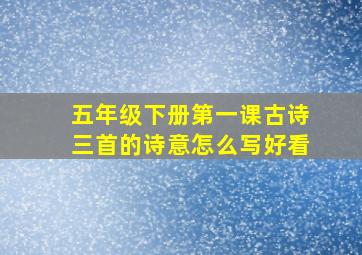 五年级下册第一课古诗三首的诗意怎么写好看