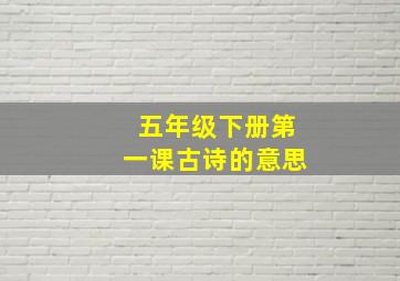 五年级下册第一课古诗的意思