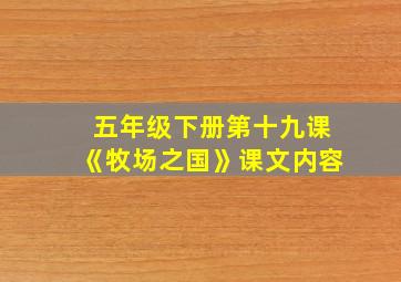 五年级下册第十九课《牧场之国》课文内容