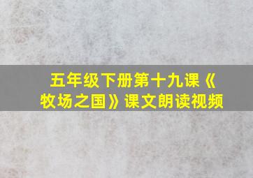 五年级下册第十九课《牧场之国》课文朗读视频