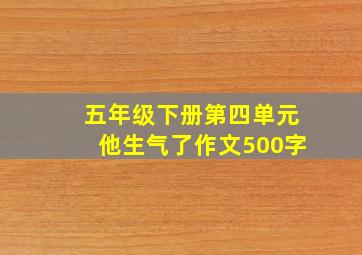 五年级下册第四单元他生气了作文500字