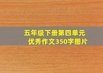 五年级下册第四单元优秀作文350字图片