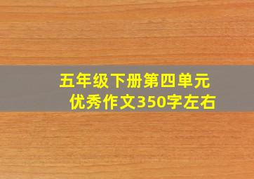 五年级下册第四单元优秀作文350字左右