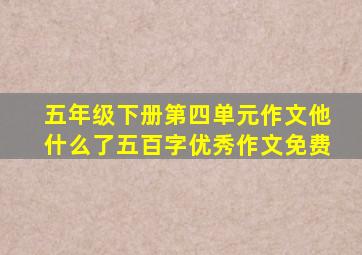 五年级下册第四单元作文他什么了五百字优秀作文免费