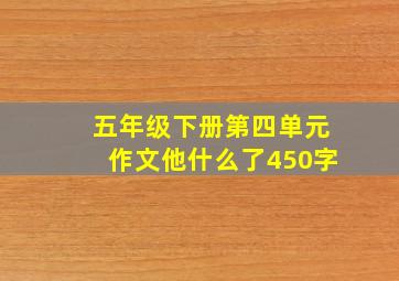 五年级下册第四单元作文他什么了450字