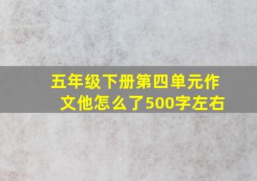 五年级下册第四单元作文他怎么了500字左右