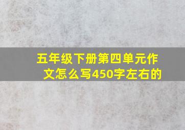 五年级下册第四单元作文怎么写450字左右的