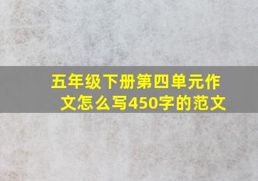 五年级下册第四单元作文怎么写450字的范文