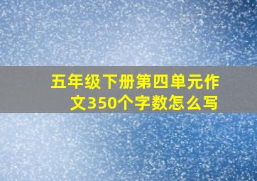 五年级下册第四单元作文350个字数怎么写