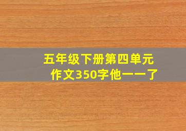 五年级下册第四单元作文350字他一一了