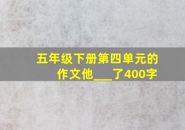 五年级下册第四单元的作文他___了400字