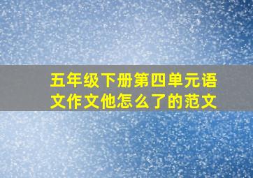 五年级下册第四单元语文作文他怎么了的范文