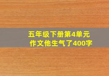 五年级下册第4单元作文他生气了400字