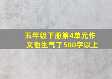 五年级下册第4单元作文他生气了500字以上