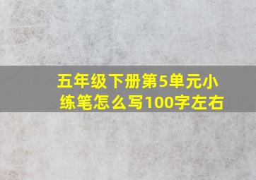 五年级下册第5单元小练笔怎么写100字左右