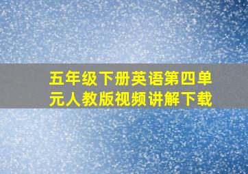 五年级下册英语第四单元人教版视频讲解下载