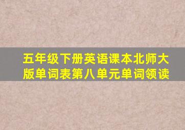 五年级下册英语课本北师大版单词表第八单元单词领读