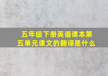 五年级下册英语课本第五单元课文的翻译是什么