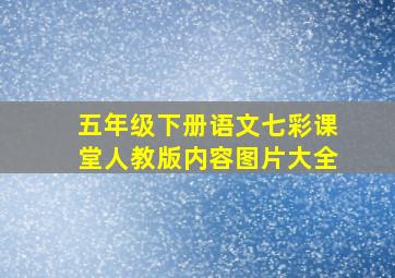 五年级下册语文七彩课堂人教版内容图片大全