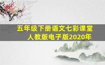 五年级下册语文七彩课堂人教版电子版2020年