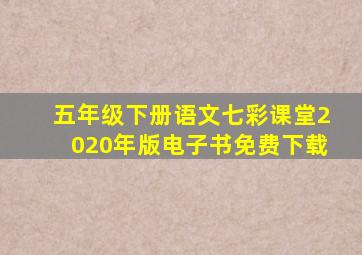 五年级下册语文七彩课堂2020年版电子书免费下载