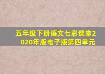 五年级下册语文七彩课堂2020年版电子版第四单元