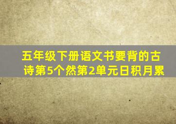 五年级下册语文书要背的古诗第5个然第2单元日积月累