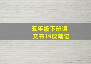 五年级下册语文书19课笔记