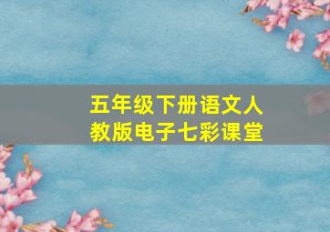 五年级下册语文人教版电子七彩课堂