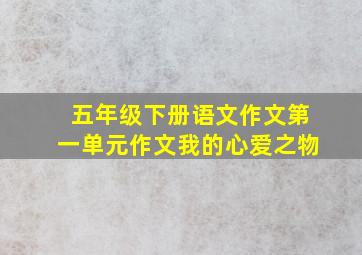 五年级下册语文作文第一单元作文我的心爱之物