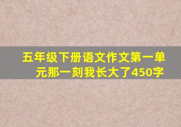 五年级下册语文作文第一单元那一刻我长大了450字