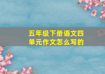 五年级下册语文四单元作文怎么写的