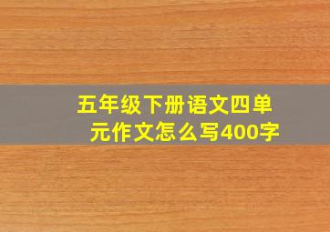 五年级下册语文四单元作文怎么写400字