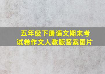 五年级下册语文期末考试卷作文人教版答案图片