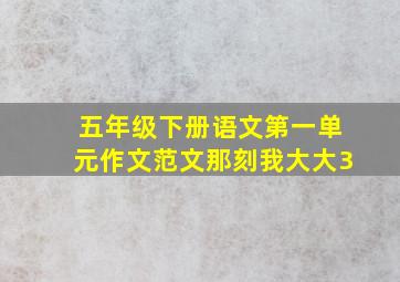 五年级下册语文第一单元作文范文那刻我大大3