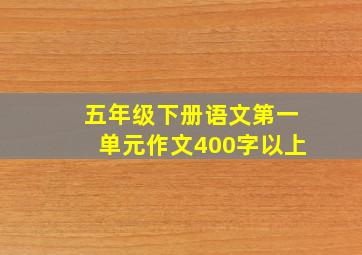 五年级下册语文第一单元作文400字以上