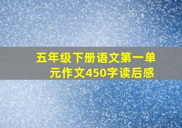 五年级下册语文第一单元作文450字读后感