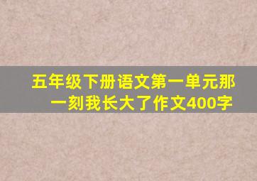 五年级下册语文第一单元那一刻我长大了作文400字