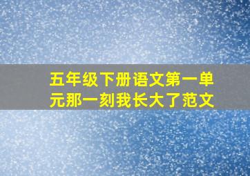 五年级下册语文第一单元那一刻我长大了范文