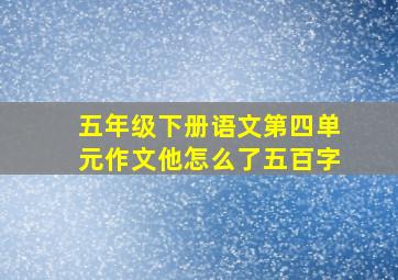 五年级下册语文第四单元作文他怎么了五百字