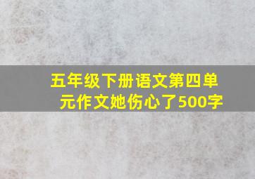 五年级下册语文第四单元作文她伤心了500字