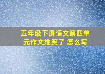 五年级下册语文第四单元作文她笑了 怎么写